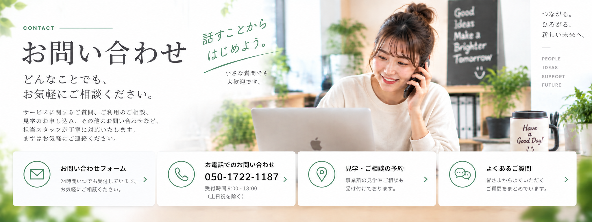 就労継続支援B型事業所 Next Stage へのお問い合わせのイメージ